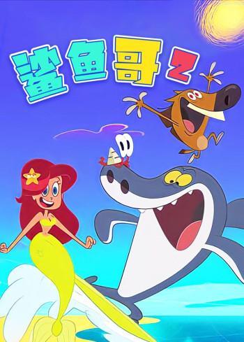 鲨鱼哥 第二季