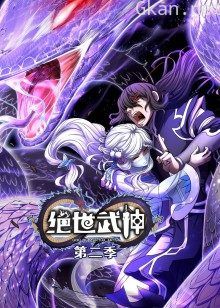 绝世武神 第二季·动态漫