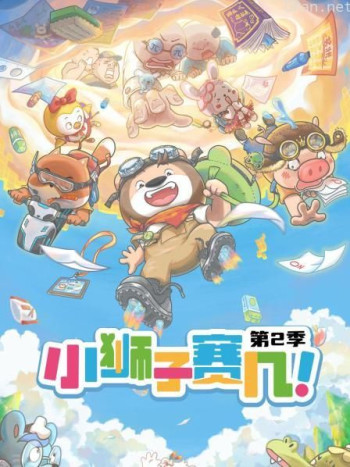 小狮子赛几 第二季
