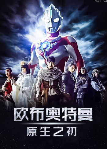 欧布奥特曼：原生之初