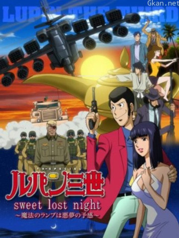 鲁邦三世:sweetlostnight~魔法的神灯是噩梦的预感~