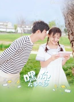 嘿，你大事很妙