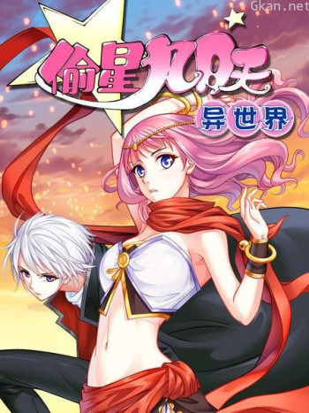 偷星九月天·异世界