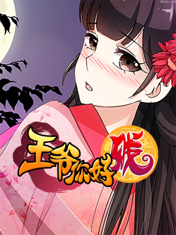 王爷你好贱动态漫 第二季