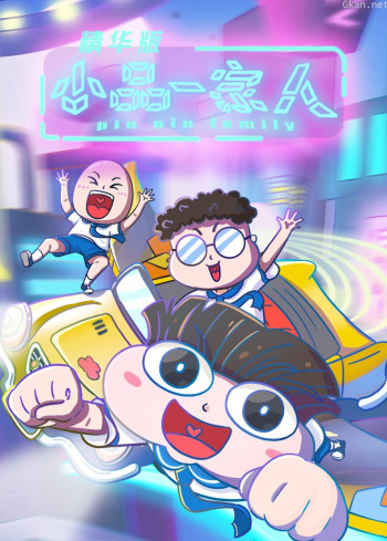 小品一家人精华版