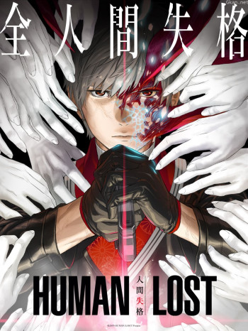 HUMANLOST人间失格
