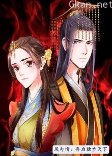 凤勾情:弃后独步天下·动态漫