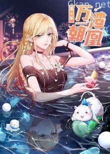 万渣朝凰 第五季·动态漫