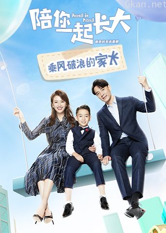 陪你一起长大乘风破浪的家长