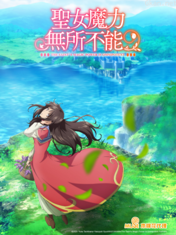 聖女魔力無所不能僅限港澳台地區