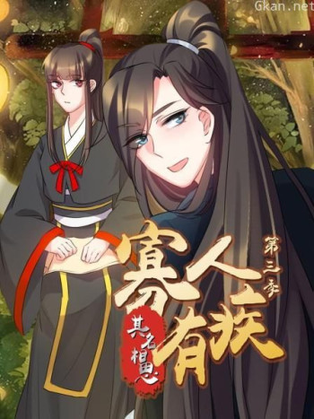 寡人有疾其名相思 第三季