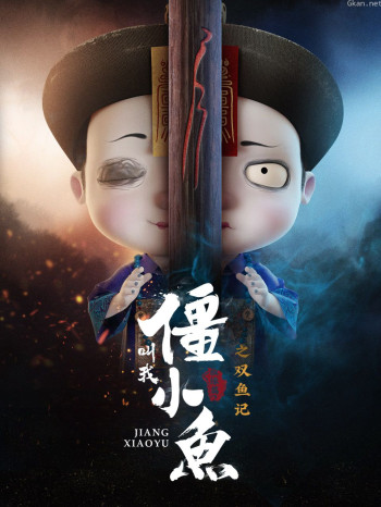 叫我僵小鱼叙缘篇 第二季