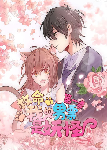 救命我的男票是妖怪 第一季