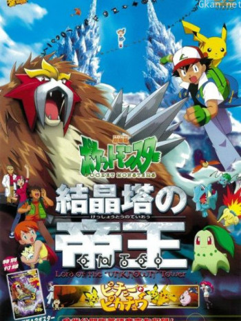 精灵宝可梦剧场版3：结晶塔的帝王中文版
