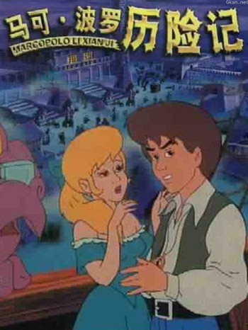马可波罗历险记