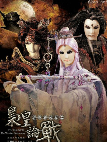 霹雳经武纪之枭皇论战