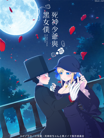 死神少爺與黑女僕僅限港澳台地區