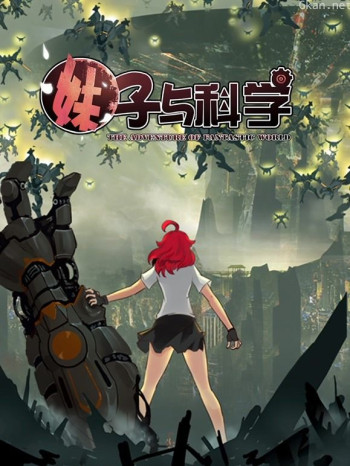 妹子与科学动态漫画 第一季