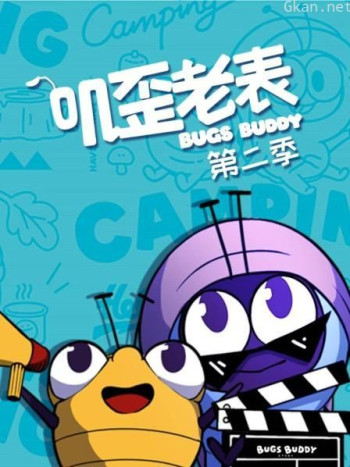 叽歪老表 第二季