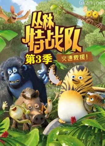 丛林特战队:火速救援 第三季