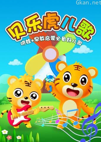 贝乐虎儿歌