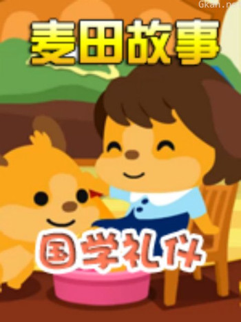 《麦田故事:国学礼仪》