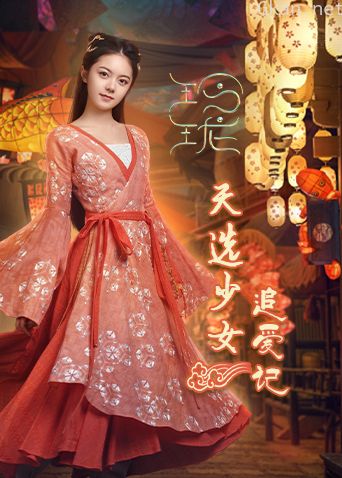 玲珑天选少女追爱记