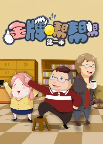 金牌帮帮帮 第一季