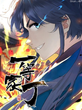 一等家丁动态漫画