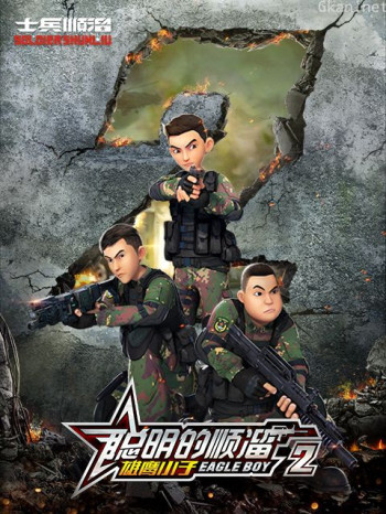 聪明的顺溜 第二季