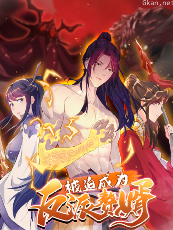 被迫成为反派赘婿动态漫 第二季