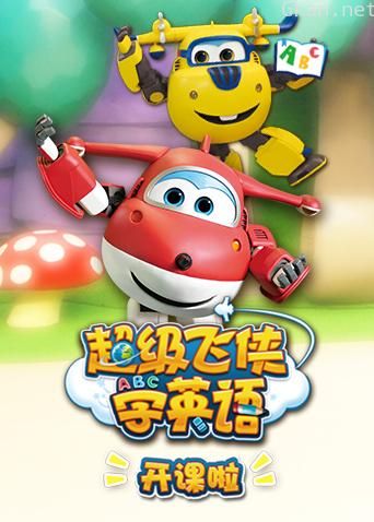 超级飞侠学英语开课啦