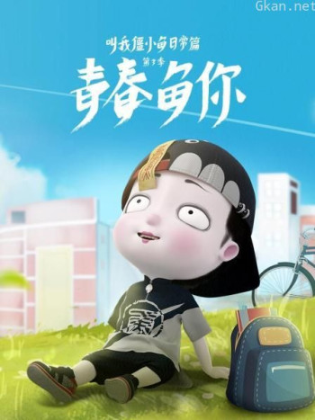 叫我僵小鱼日常篇 第三季