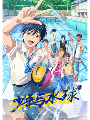 RE-MAIN:少年与水球