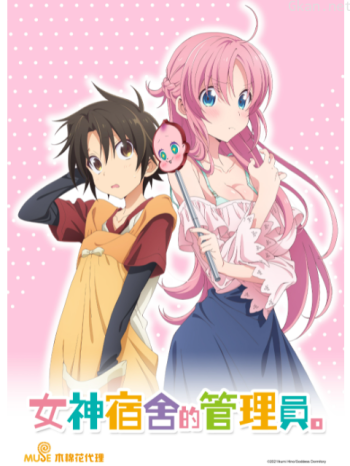 女神宿舍的管理員。【安全版】僅限港澳台地區