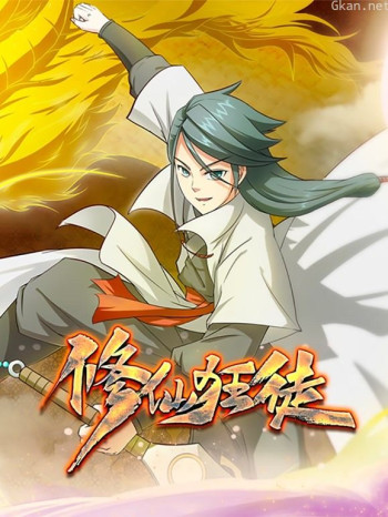 修仙狂徒动态漫画 第一季