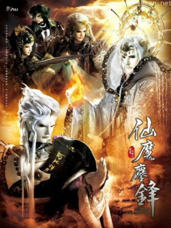 霹雳天命之仙魔鏖锋闽南语