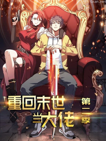 重回末世当大佬动态漫画 第二季