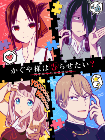 輝夜姬想讓人告白？~天才們的戀愛頭腦戰~僅限台灣地區