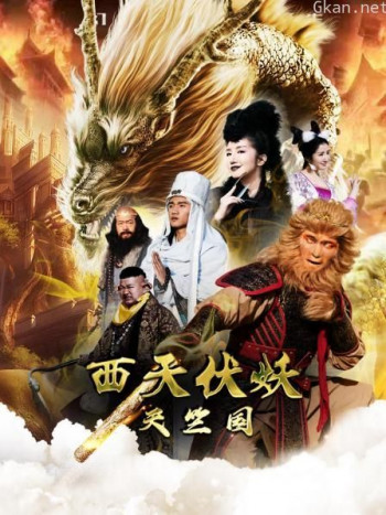 西天伏妖天竺国