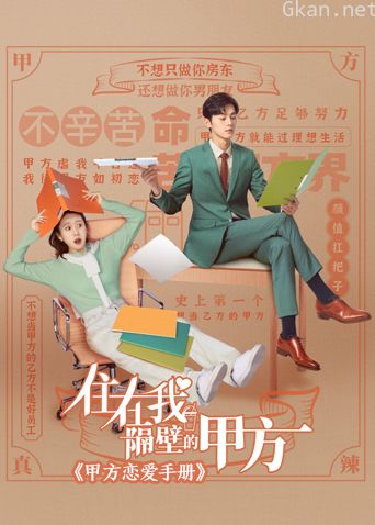 住在我隔壁的甲方甲方恋爱手册