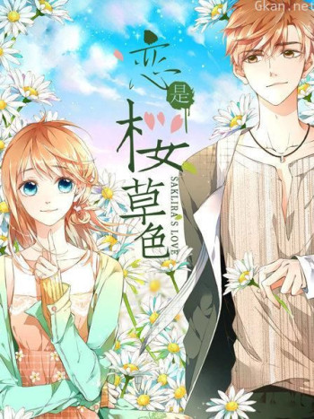恋是樱草色