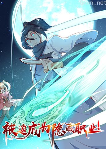 被迫成为隐藏职业