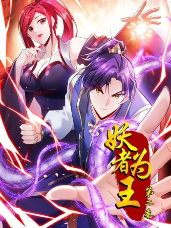 妖者为王动态漫画 第二季