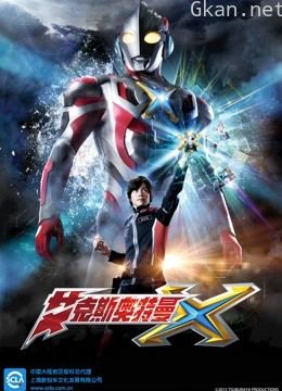 艾克斯奥特曼普通话