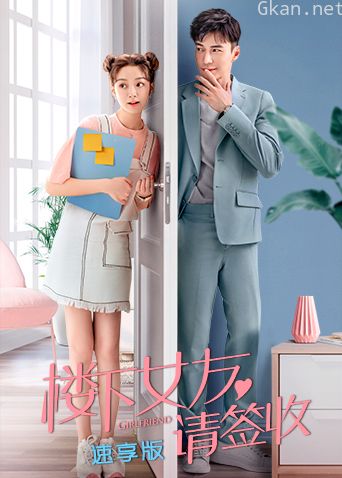 楼下女友请签收速享版
