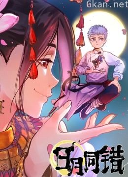 日月同错动态漫画
