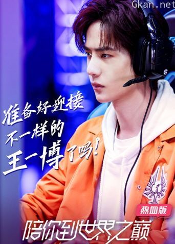 陪你到世界之巅热血版