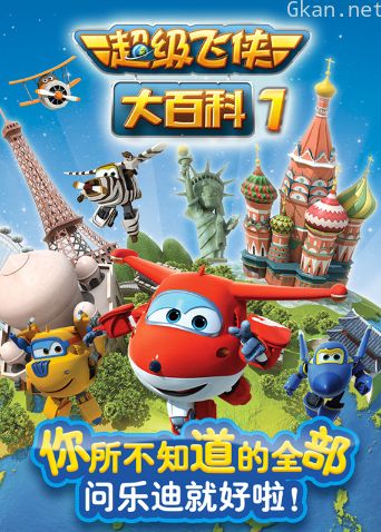 超级飞侠大百科 第一季