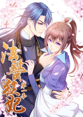 法医狂妃 第一季